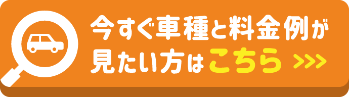 今すぐ車種と料金例が見たい方はこちら