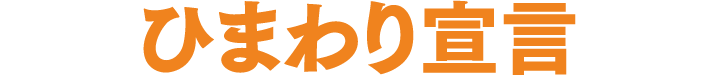 ひまわり宣言