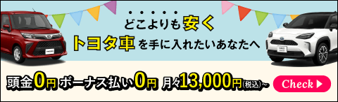どこよりも安くトヨタ車を手に入れたいあなたへ