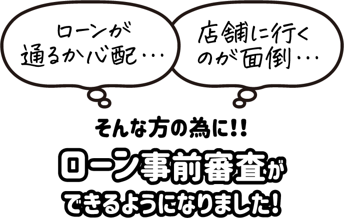 ローン事前調査ができるようになりました！