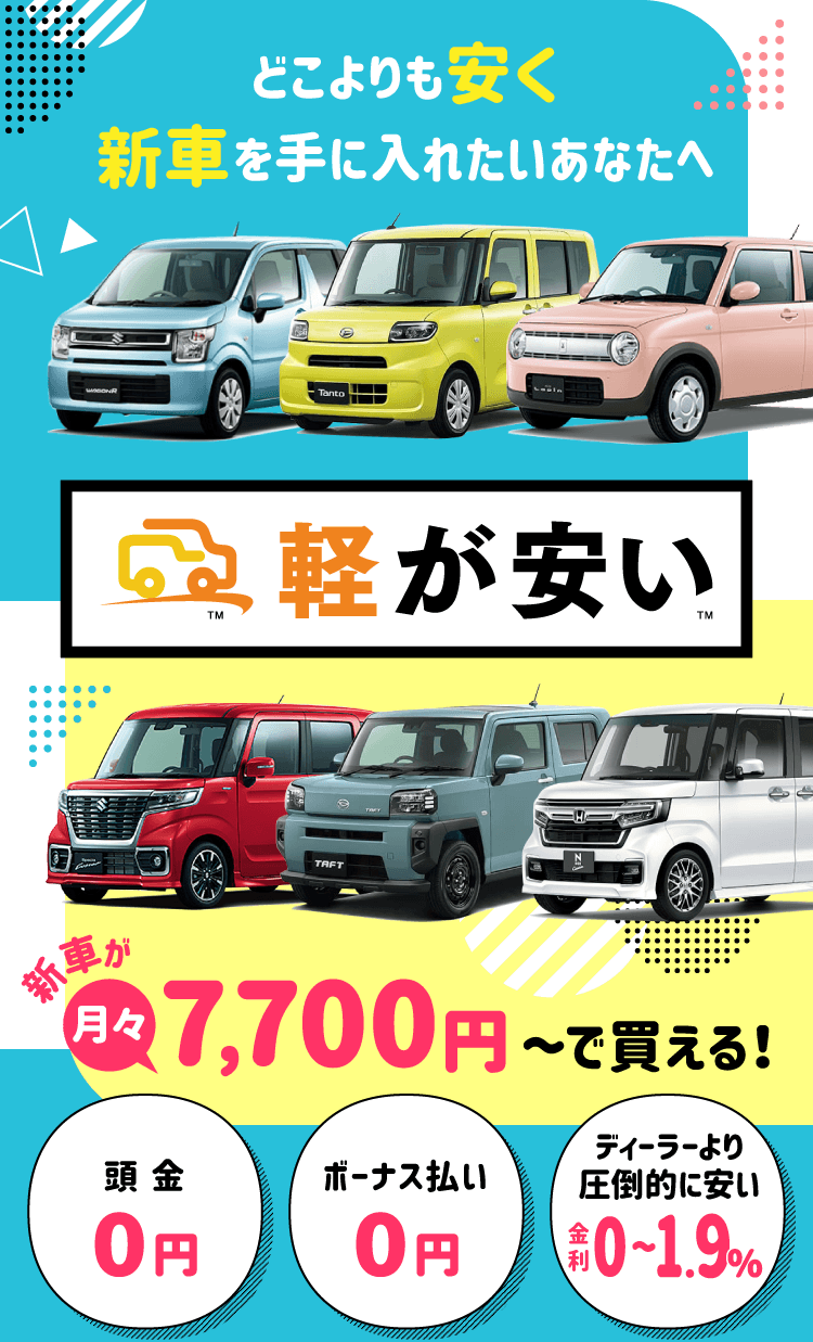軽が安い　新車が月々7,700円～で買える！