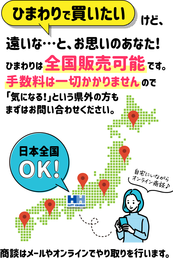 ひまわりは全国販売可能です。