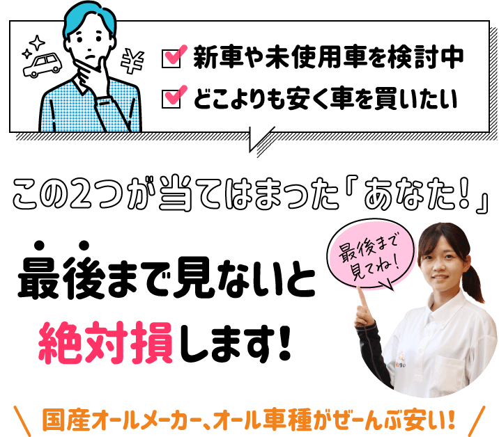 新車や未使用者を検討中　どこよりも安く車を買いたい　この2つが当てはまった「あなた！」最後まで見ないと絶対損します！