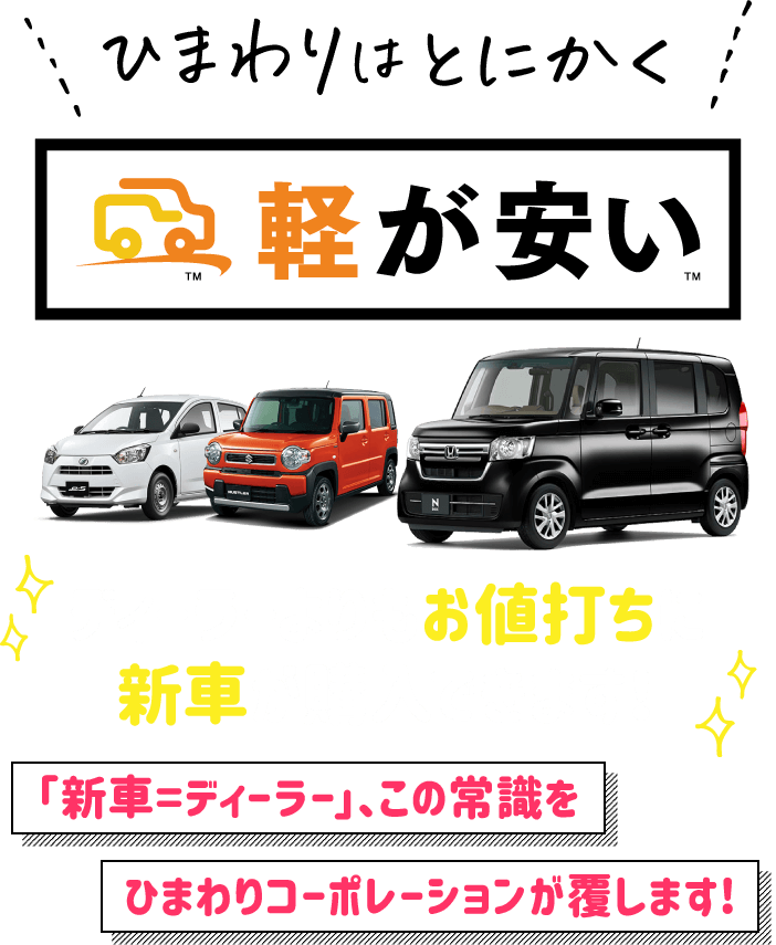 ディーラーよりもお値打ちに新車が購入できます！