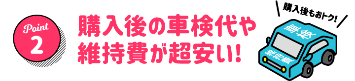 購入後の車検代や維持費が超安い!