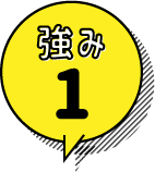 強み1