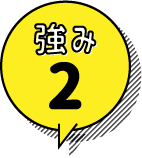 強み2