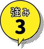 強み3