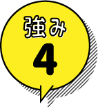 強み4