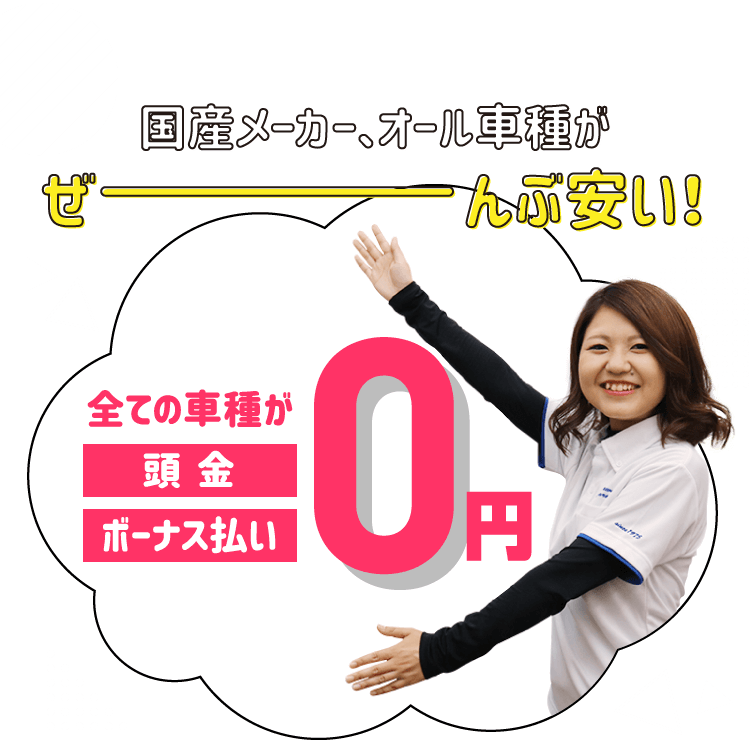 国産メーカー、オール車種がぜんぶ安い！