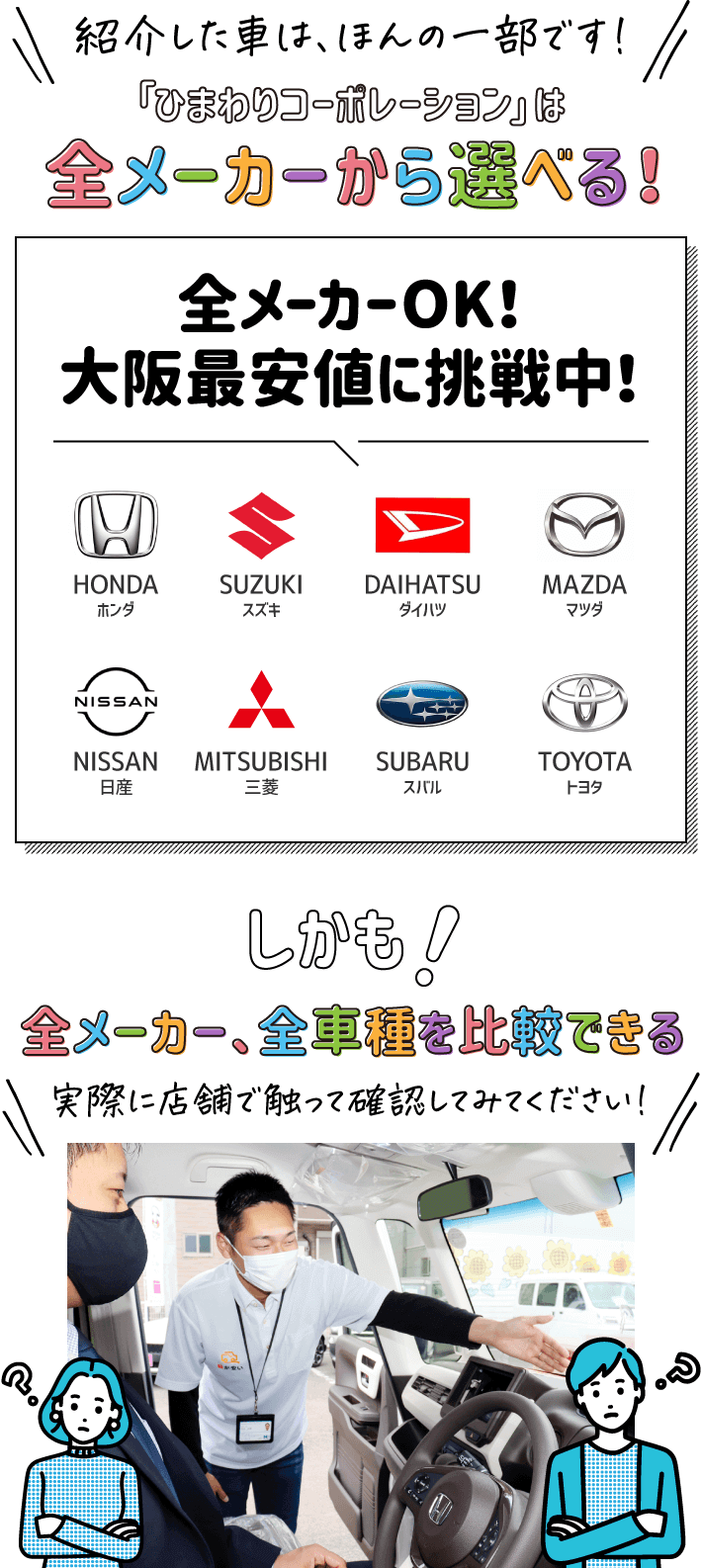 「ひまわりコーポレーション」は全メーカーから選べる！しまも！全メーカー、全車種を比較できる