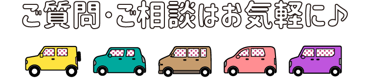 ご質問・ご相談はお気軽に♪