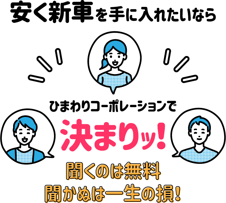 安く新車を手に入れたいならひまわりコーポレーションで決まりッ！