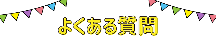 よくある質問