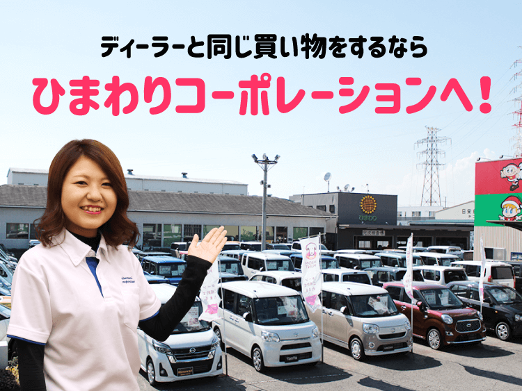 ディーラーと同じ買い物をするならひまわりコーポレーションへ！
