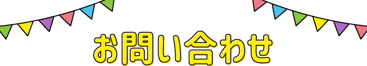お問い合わせ