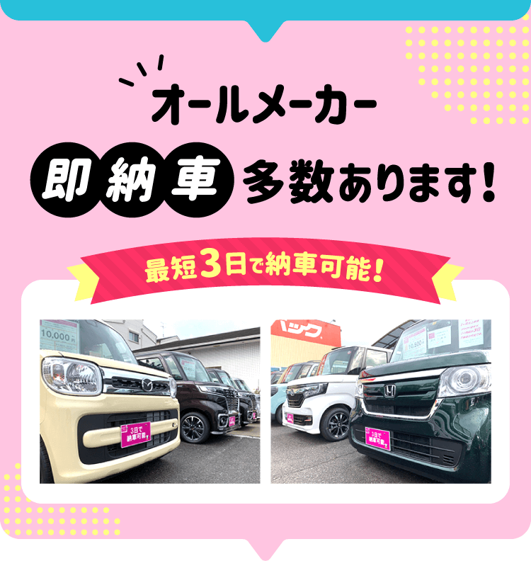 オールメーカー即納車多数あります！