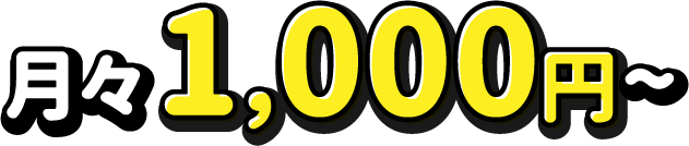 月々1,000円～